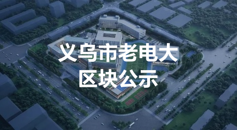 义乌市老电大区块学校新建二期工程规划方案公示