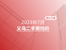 义乌2023年7月二手房均价表最新出炉！10个镇街超200个热门小区！