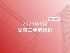 义乌2023年6月二手房均价表最新出炉！10个镇街超200个热门小区！