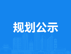 义乌又一个集聚区项目规划公示，规划24栋高层2826户住宅