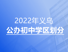 2022年义乌市第一批公办初中学区划分