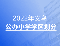 2022年义乌市第一批公办小学学区划分