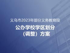 2023年义乌市部分义务教育段公办学校学区划分（调整）方案