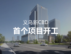 义乌新CBD首个项目开工！总用地约16.7亩