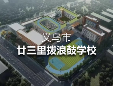 义乌市廿三里拨浪鼓学校项目顺利结顶，预计2025年1月竣工