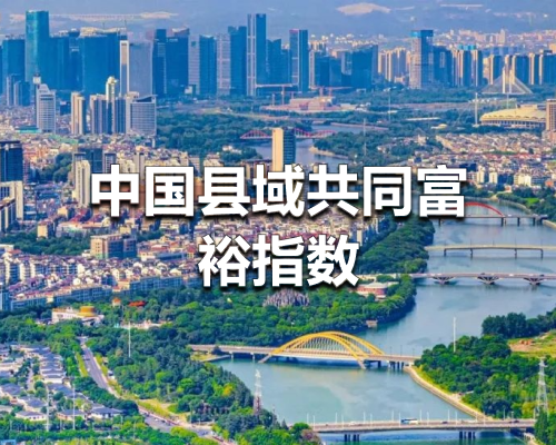 首届“中国县域共同富裕指数，义乌，全国县域第一！