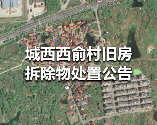 义乌市城西街道西俞村旧房拆除物处置公告发布。