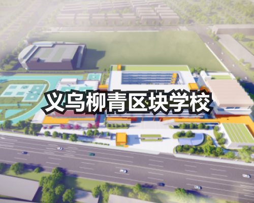义乌柳青区块学校新建项目预计2025年完工