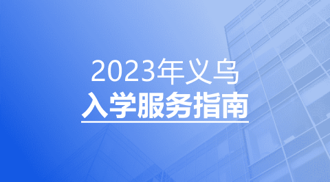2023年义乌市小学初中新生入学服务指南