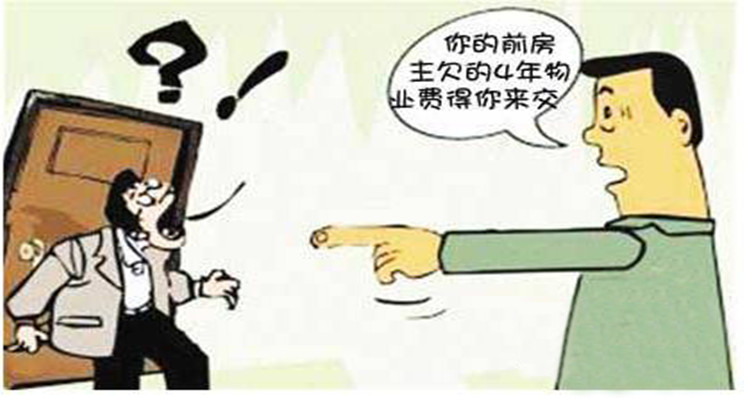 【案例分析】刚买的房子就欠物业费!