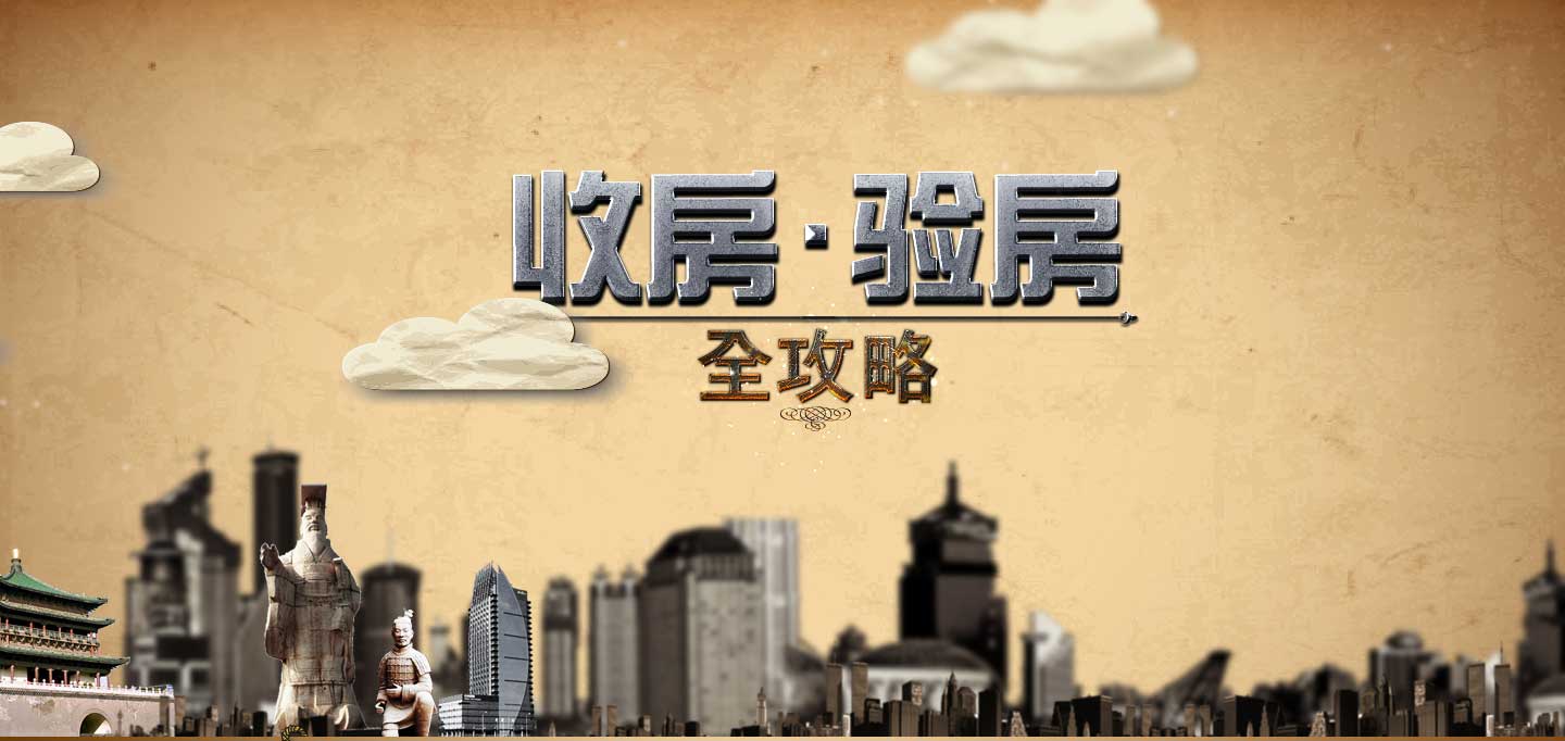 收房攻略五必知