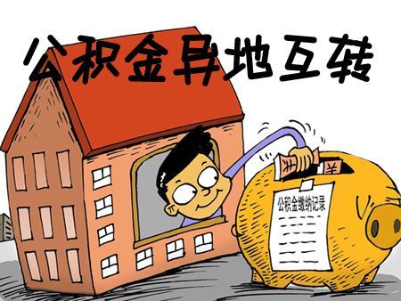 住房公积金可以异地互转