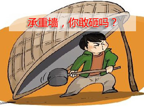 新房要装修 这六个地方万万不可乱动