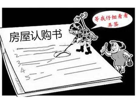 买房须知：认购书也有法律效力 签时别草率
