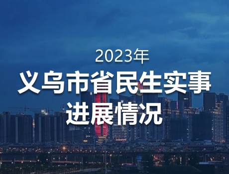 2023年义乌市省民生实事进展情况