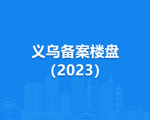 义乌备案楼盘名2024年（最新）